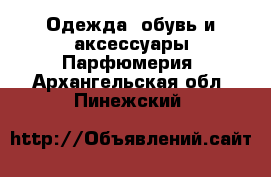 Одежда, обувь и аксессуары Парфюмерия. Архангельская обл.,Пинежский 